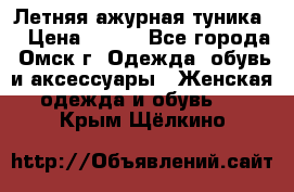 Летняя ажурная туника  › Цена ­ 400 - Все города, Омск г. Одежда, обувь и аксессуары » Женская одежда и обувь   . Крым,Щёлкино